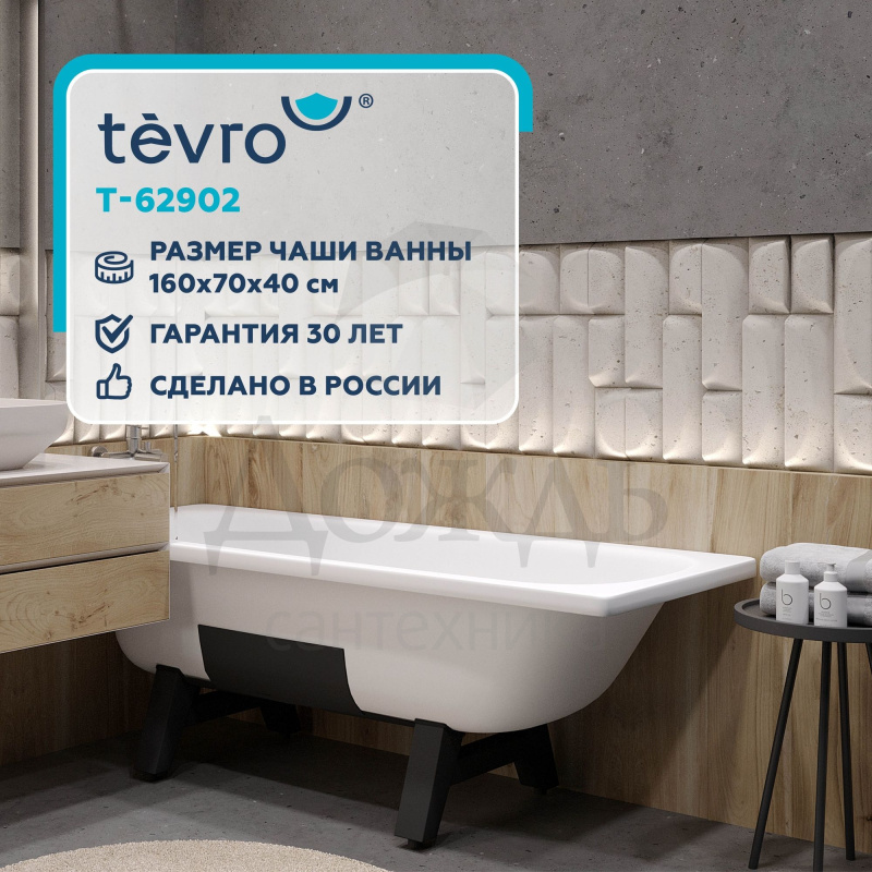 Купить 160х70 см ВИЗ Tevro T-62902, пьедестал 01207 в интернет-магазине Дождь