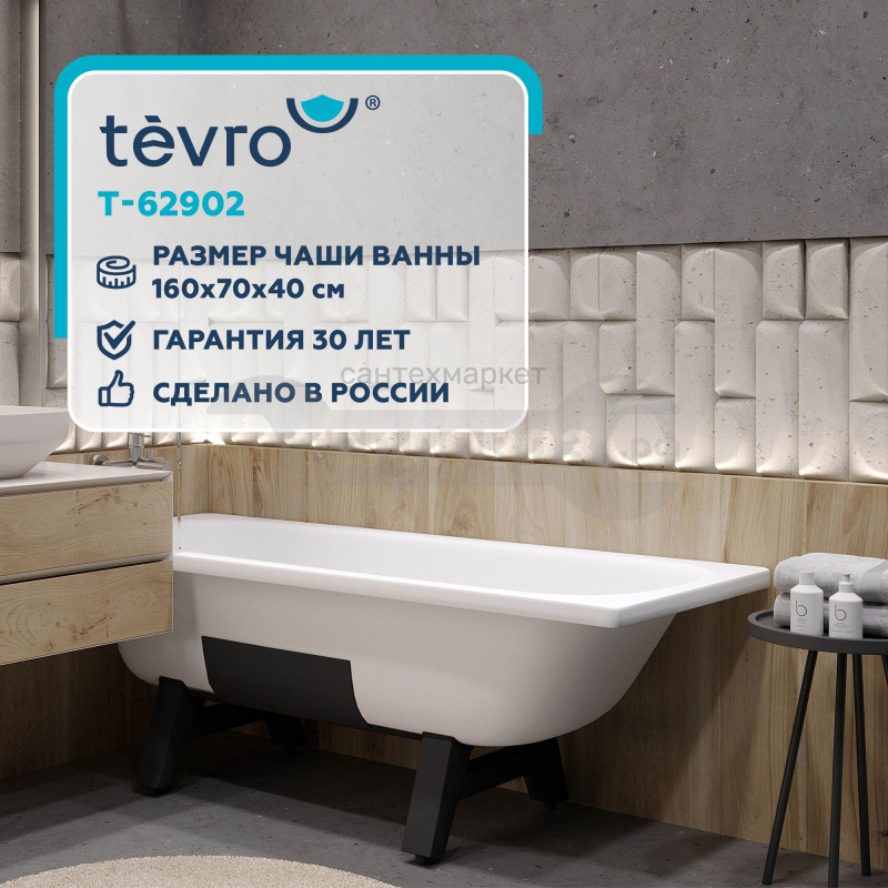 Купить 160х70 см ВИЗ Tevro T-62902, пьедестал 01207 в интернет-магазине Тепловоз