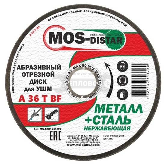 Купить MD-Stars MOS-Distar, 125х1.2х22.23 мм в интернет-магазине Тепловоз