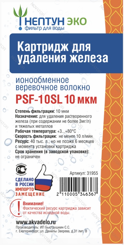 Нептун ЭКО PSF-10SL (10 мкм) (обезжелезивающая нить)