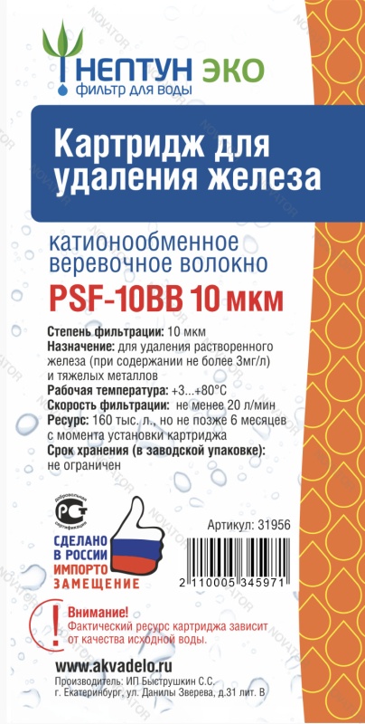 Нептун ЭКО PSF-10BB (10 мкм) (обезжелезивающая нить)