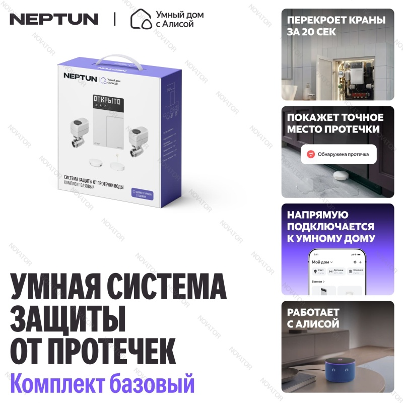 Neptun, Умный дом с Алисой, 1/2" (15)