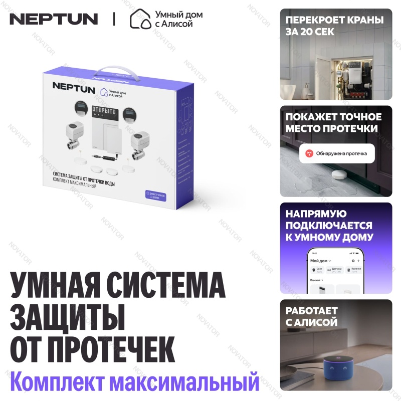 Neptun Умный дом с Алисой, 100000402700, 1/2" (15)