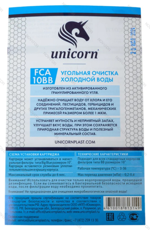 Unicorn BB 10" FCA 10" ВВ, (гранулированный уголь)