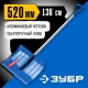 Зубр Ангара 39980, 520мм, Профессионал