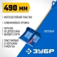 Зубр Аляска 39923, 490мм, Профессионал