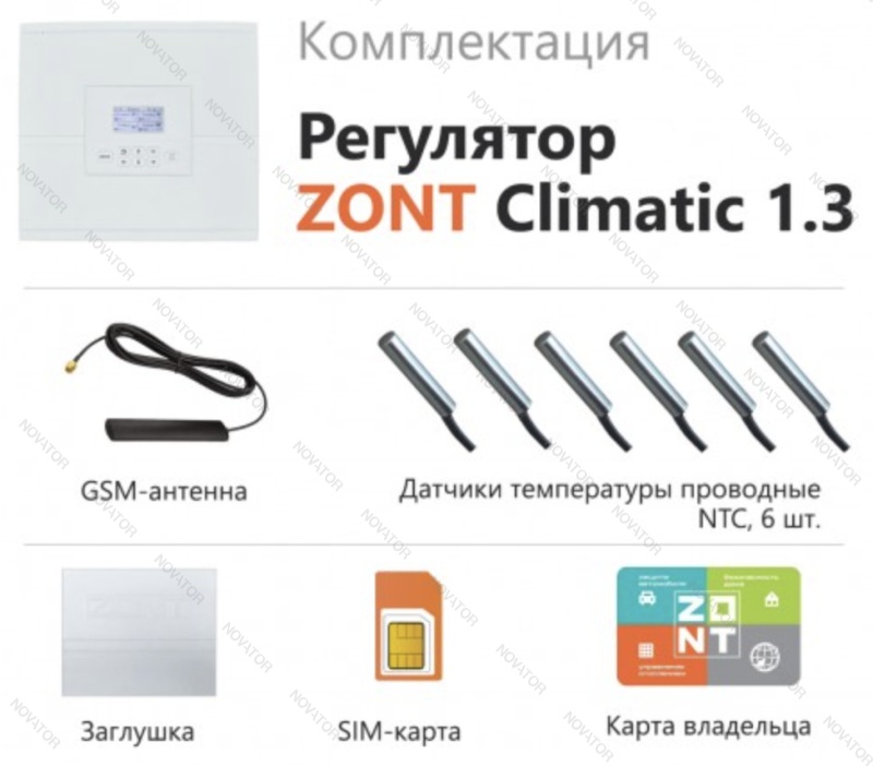 Zont Climatic 1.3, комплект