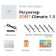 Zont Climatic 1.3, комплект