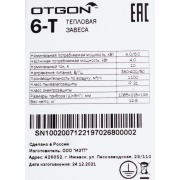 Тепловая завеса Otgon 6-T, 6 кВт