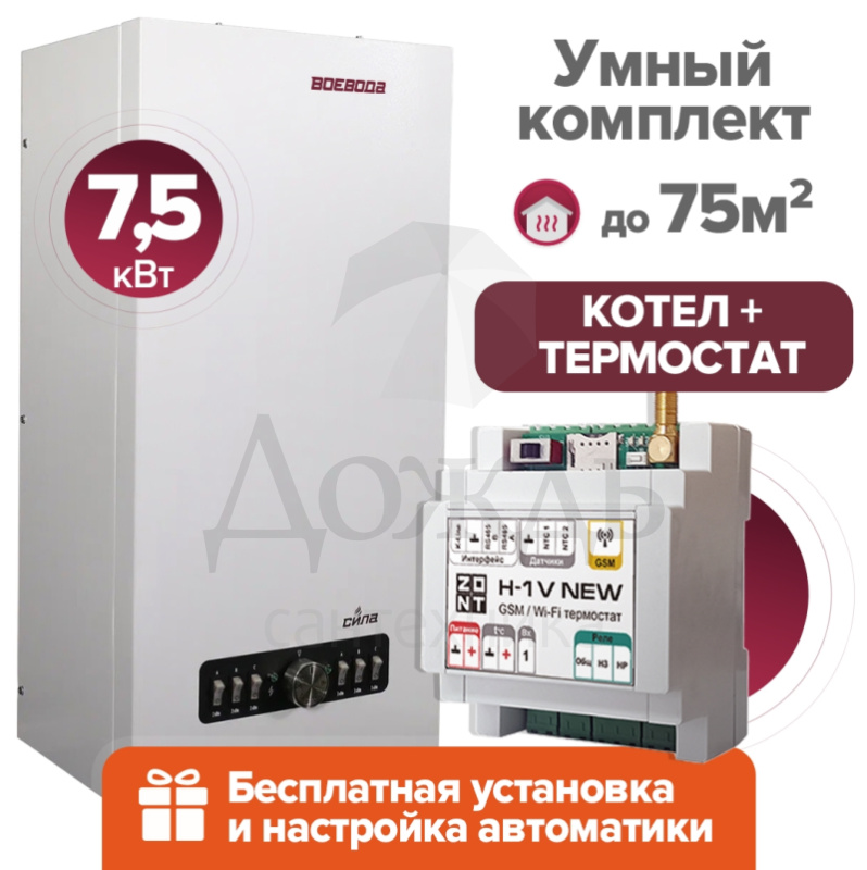 Купить ВОЕВОДА СИЛА-7,5 + Термостат ZONT H-1V+ПРЕДНАСТРОЙКА в интернет-магазине Дождь