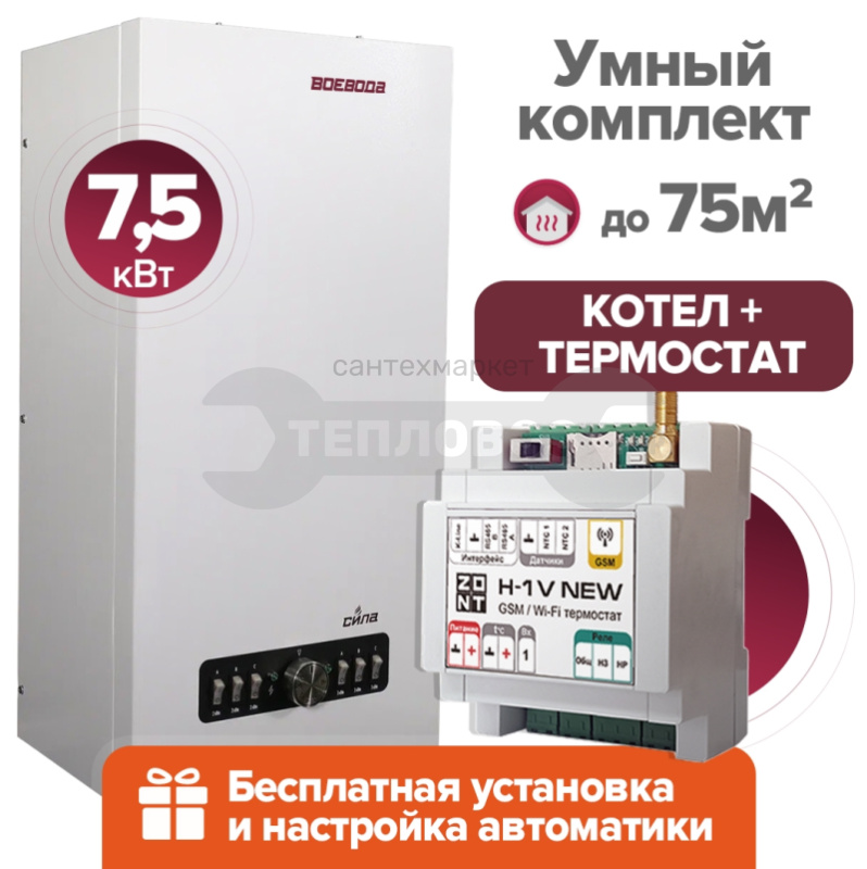 Купить ВОЕВОДА СИЛА-7,5 + Термостат ZONT H-1V+ПРЕДНАСТРОЙКА в интернет-магазине Тепловоз