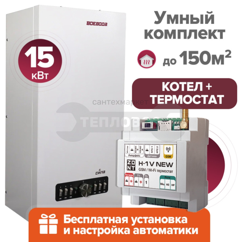 Купить ВОЕВОДА СИЛА-15 + Термостат ZONT H-1V+ПРЕДНАСТРОЙКА в интернет-магазине Тепловоз