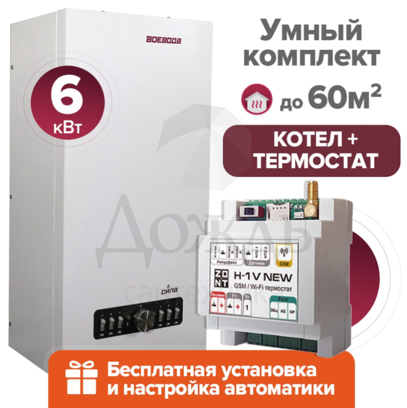 Купить ВОЕВОДА СИЛА-6 + Термостат ZONT H-1V+ПРЕДНАСТРОЙКА в интернет-магазине Дождь