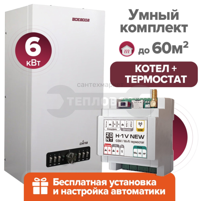 Купить ВОЕВОДА СИЛА-6 + Термостат ZONT H-1V+ПРЕДНАСТРОЙКА в интернет-магазине Тепловоз