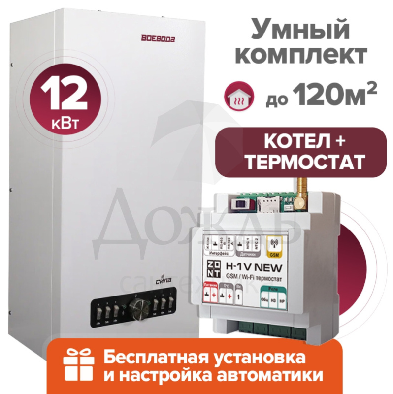Купить ВОЕВОДА СИЛА-12 + Термостат ZONT H-1V+ПРЕДНАСТРОЙКА в интернет-магазине Дождь