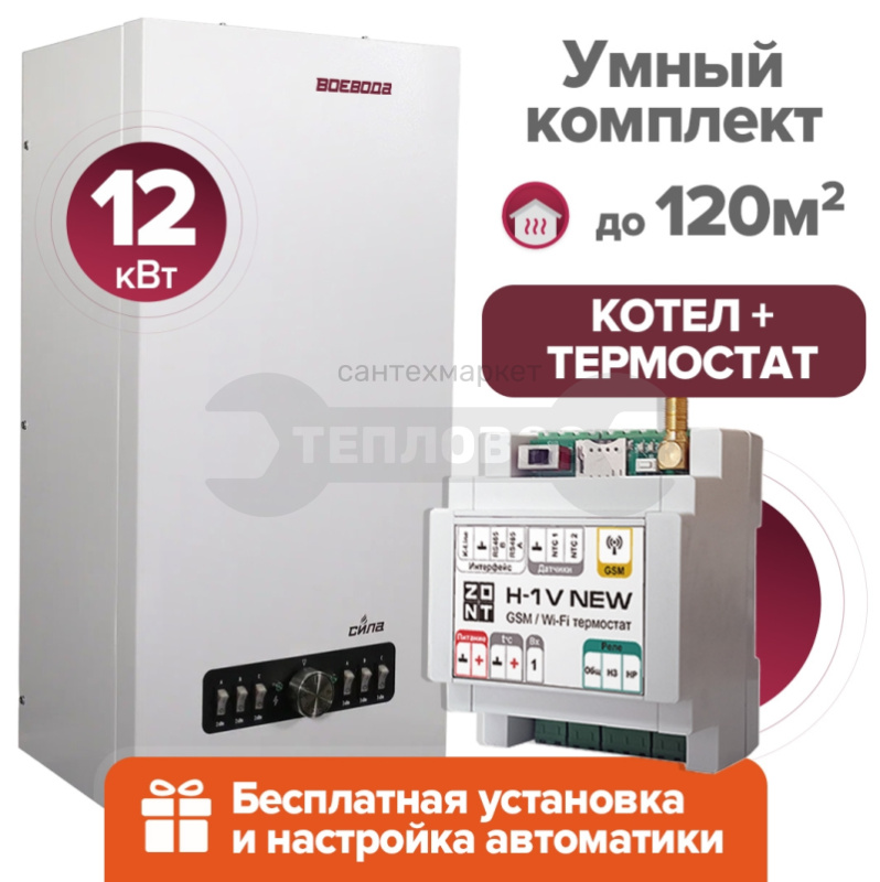 Купить ВОЕВОДА СИЛА-12 + Термостат ZONT H-1V+ПРЕДНАСТРОЙКА в интернет-магазине Тепловоз