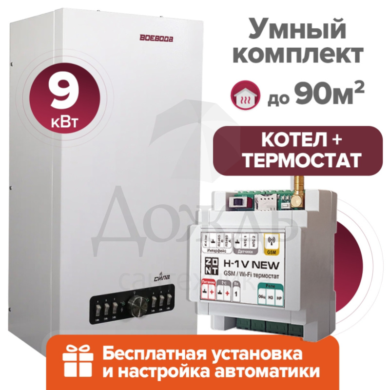 Купить ВОЕВОДА СИЛА-9 + Термостат ZONT H-1V+ПРЕДНАСТРОЙКА в интернет-магазине Дождь